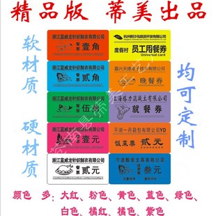 厂家定做饭菜票饭票开水票就餐券.早餐票订做 (塑料印刷)包邮