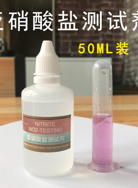 亚硝酸盐测试剂no2检测水族鱼缸水产养殖水质快速分析淡海水通用