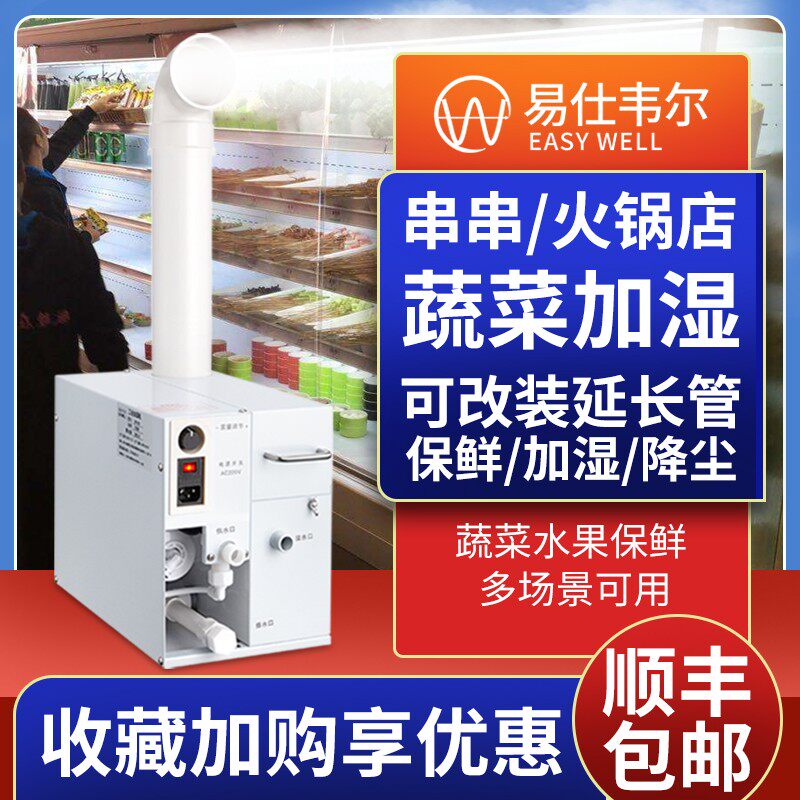 易仕韦尔加湿器超市蔬菜保鲜喷雾麻辣烫风幕柜明档冰台喷雾机商用
