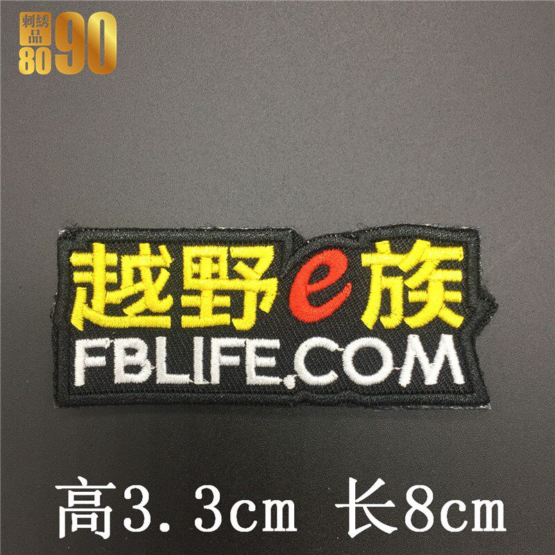越野e族越野路书  徽章魔术贴 布贴 定制车标 队标