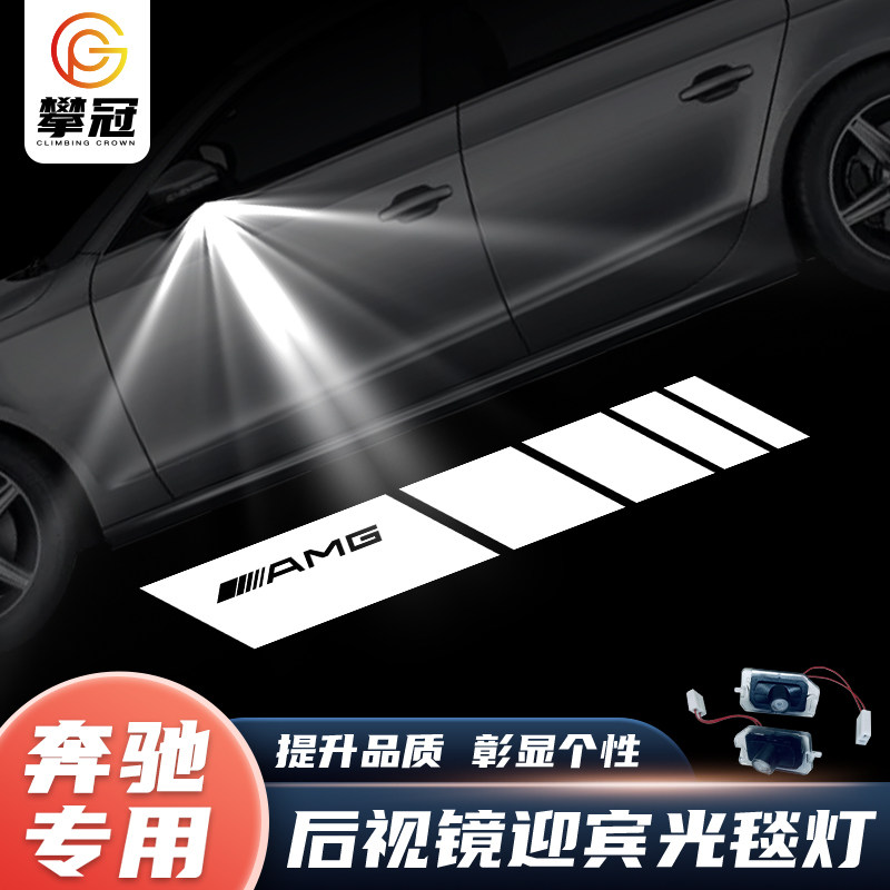 适用奔驰后视镜迎宾灯C级E级A级B级S级GLC/EQC改装投影照地光毯灯