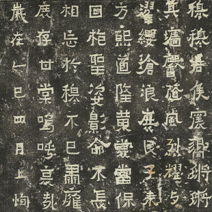 晋 爨宝子碑 晉故振威將軍建寧太守爨府君墓碑隶楷书仿古微喷拓本
