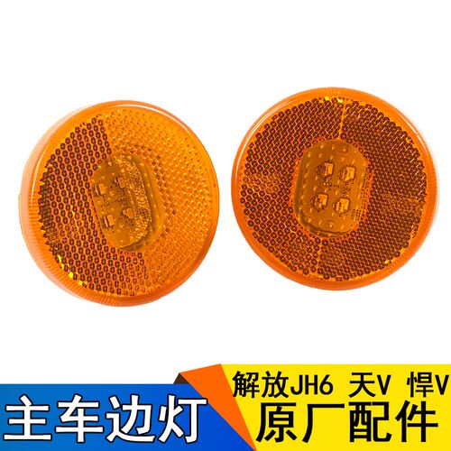 适用一汽青岛解放配件JH6天V悍V原厂边灯挡泥板边灯LED轮胎灯圆j7