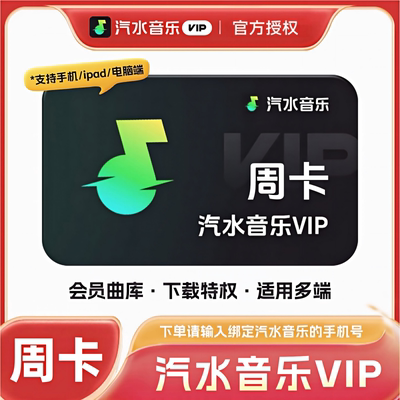 【极速直充】汽水音乐会员vip周卡汽水音乐vip周卡汽水音乐7天周