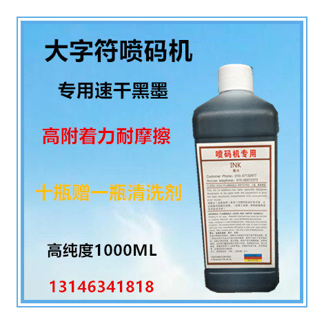 包邮大字符喷码机墨水油墨黑色打印纸箱编织袋不堵喷墨清晰不褪色