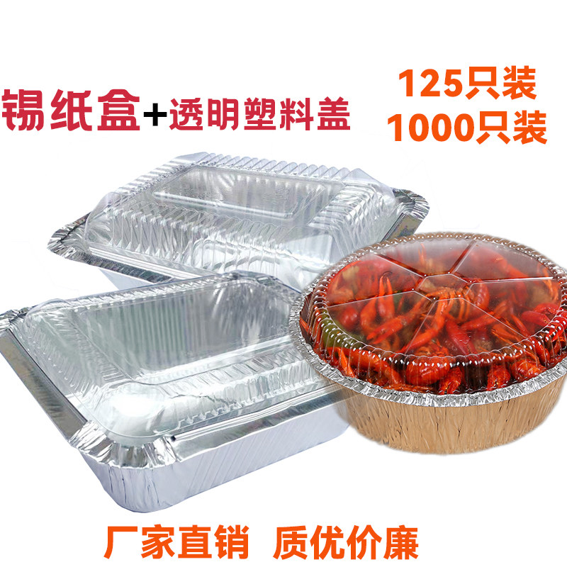 锡纸盒带透明塑料盖外卖烧烤打包盒长方形烘焙烤鱼烤串圆形锡纸碗