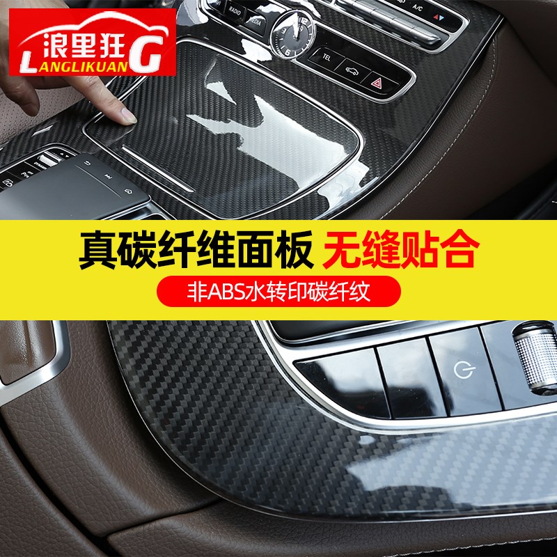 16-22款奔驰E级中控面板真碳纤维贴膜E200L e300l e260l内饰改装