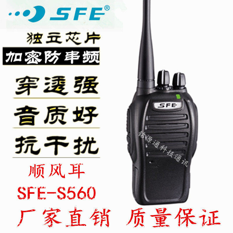 SFE顺风耳S510PLUS无线对讲机560专业调频手持台酒店工地S580-(3)