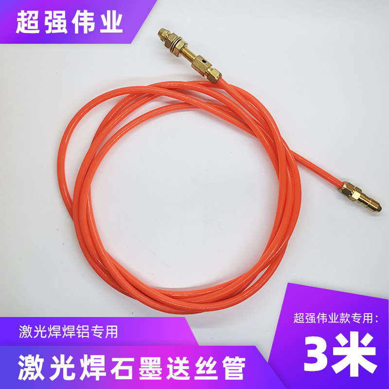 超强伟业款手持激光焊专用送丝管石墨焊铝软管焊碳钢不锈钢弹簧管