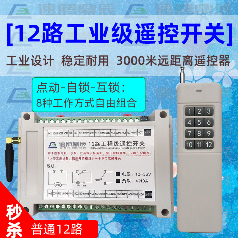 48V大功率3000米远距离12V24V12路无线遥控开关12通道继电器模块