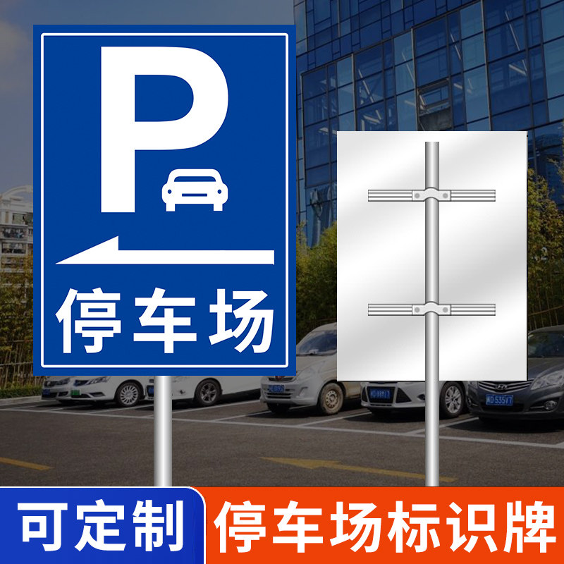 停车场标识牌停车场指示牌标志牌导向牌子户外广告牌定制立式交通