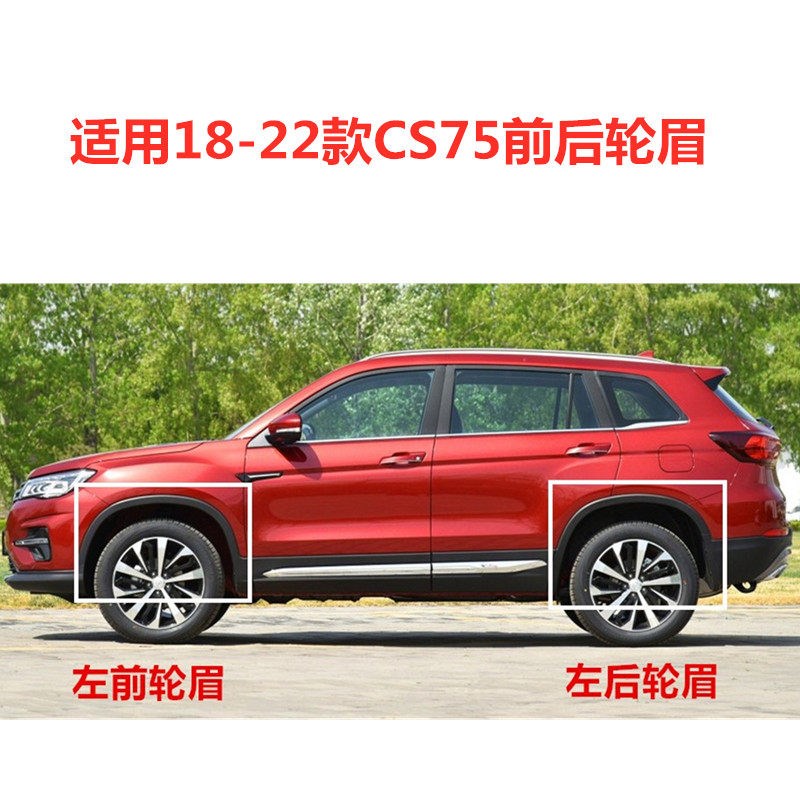 适配长安18-24款CS75左右前后轮眉叶子板包围护板装饰条带卡扣