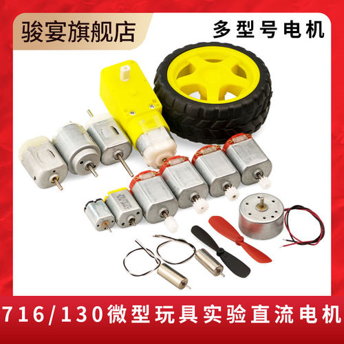 微型小马达130直流电机716电动机四驱车玩具R300C小型手工制作diy