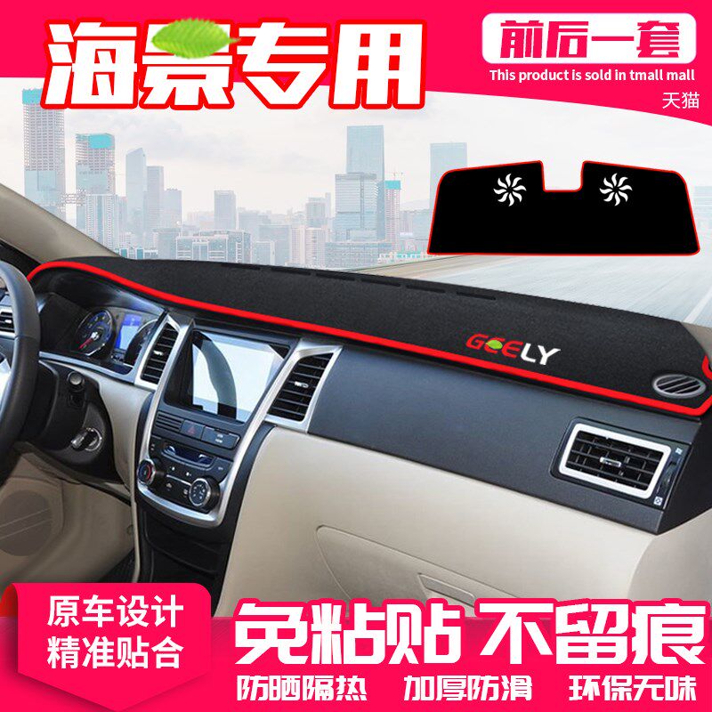 适用吉利海景中控台避光垫仪表盘隔热防晒垫内饰装饰遮阳汽车用品