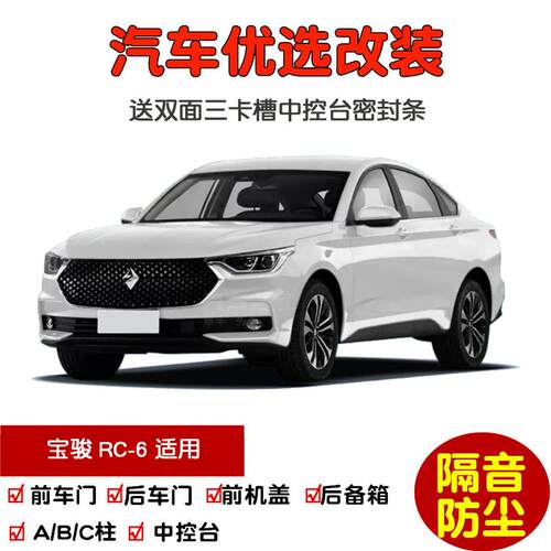 2019款全新宝骏RC-6/RC6专用汽车密封条 车门隔音条 全车防尘改装