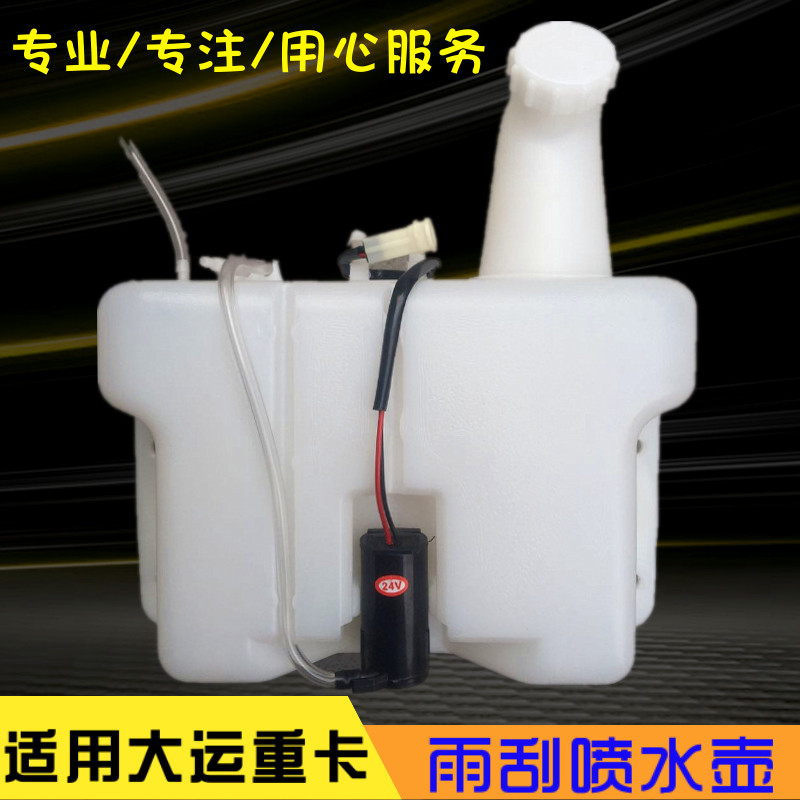 适用大运重卡喷水壶总成大运重卡雨刮喷水箱洗涤壶雨刮箱带电机
