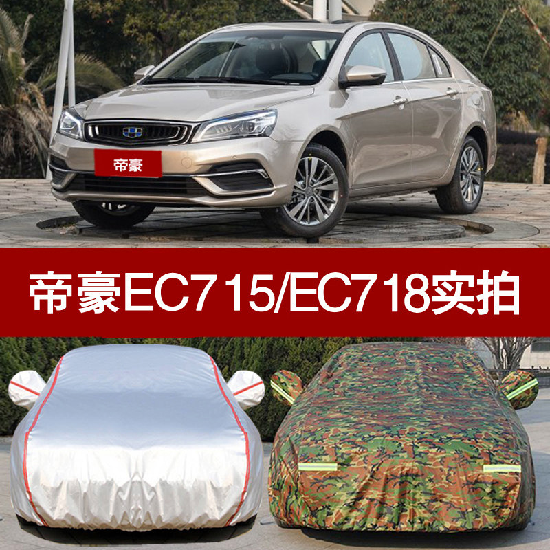 吉利新帝豪EC715车衣EC718车罩盖车布防晒防雨防尘隔热专用车外套