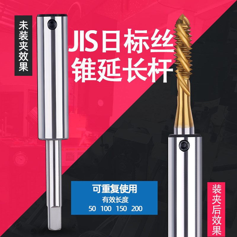 日标丝锥延长杆JIS  m2.5M3 M4 M5 M6 M8 M10 M12 M16丝攻加长杆