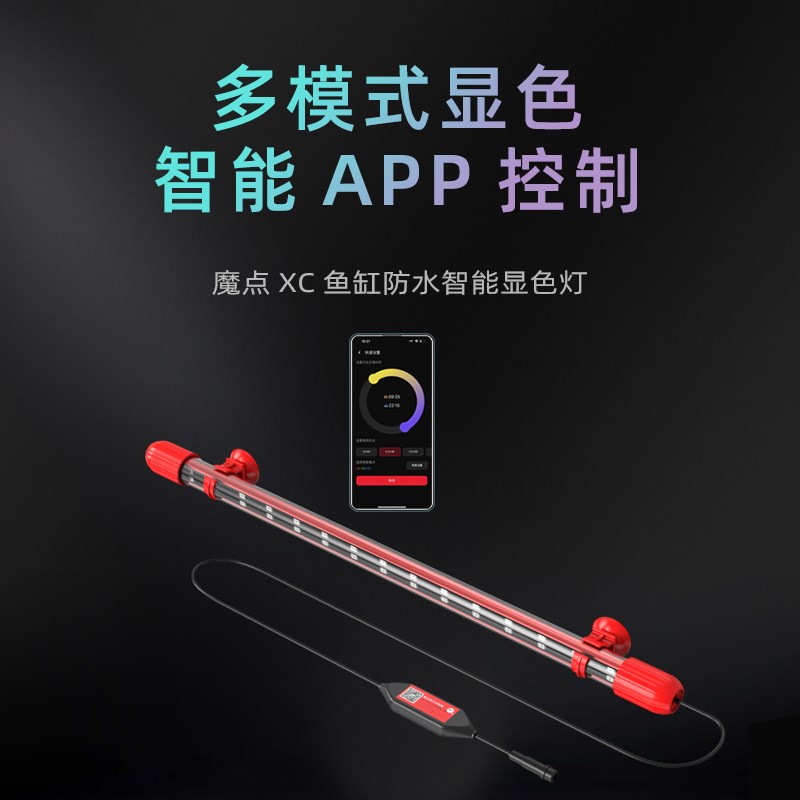 魔点XC系列鱼缸显色灯增艳灯龙鱼发色雷龙缸灯防水定时日出日落