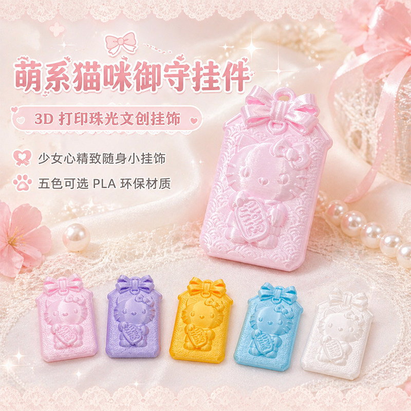 凯蒂猫御守平安护身符汽车钥匙包包挂件高颜值3D打印diy可爱配饰