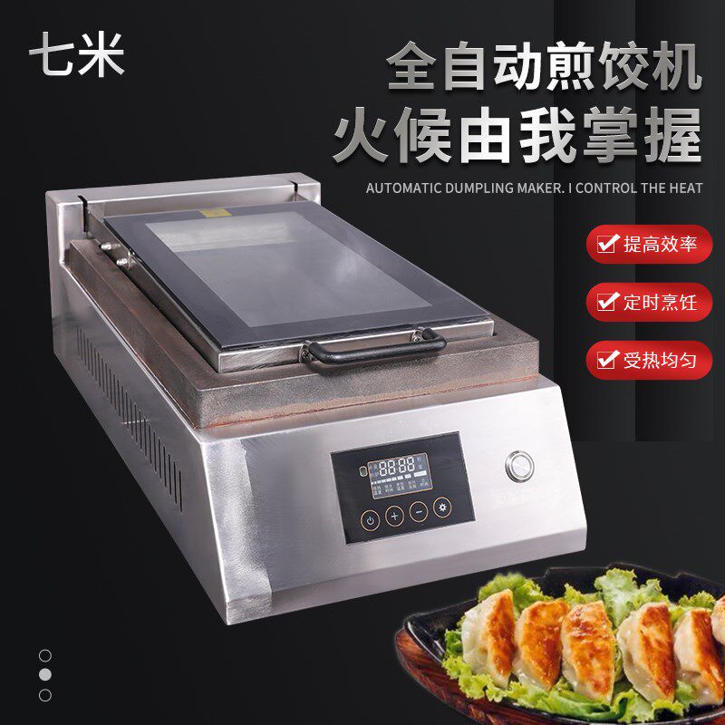 七米全自动商用电脑智能生铁煎饺机生煎包日式专用水煎包锅贴炉
