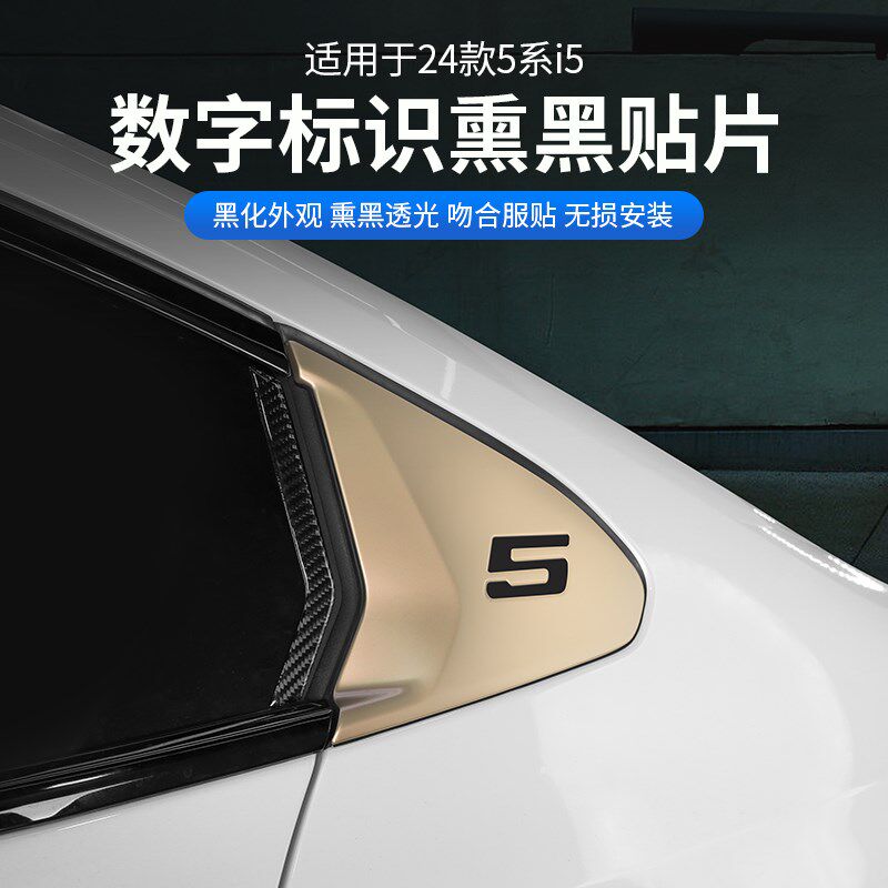24款宝马新5系i5后三角车窗5数字标识熏黑色贴片外观黑化改装用品