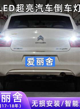 适用17-18年款雪铁龙爱丽舍超亮流氓倒车灯泡后尾灯改装LED倒车灯