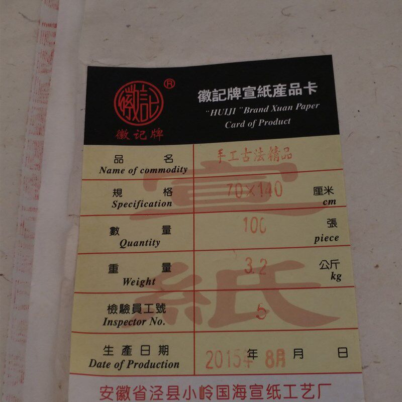 安徽泾县小岭国海宣纸徽记牌三/四/六尺手工古法精品国画檀皮生宣