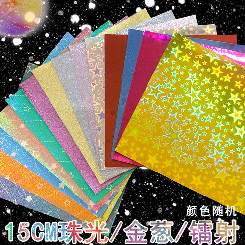星空珠光纸镭射纸闪光纸金葱折纸金聪儿童手工压花DIY彩色幼儿园