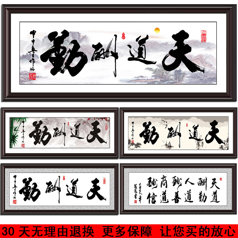 天道酬勤会议室字画装饰画老板办公室挂画带框牌匾客厅壁画可订做