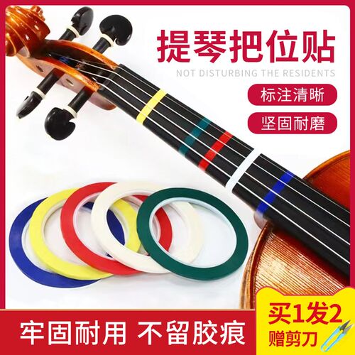 布森小提琴大提琴指位贴把位贴纸胶带指法音准贴多色把位胶布