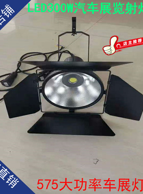 LED大功率展会光源575车展射灯展览展厅照明黑色四叶聚光炮灯300W