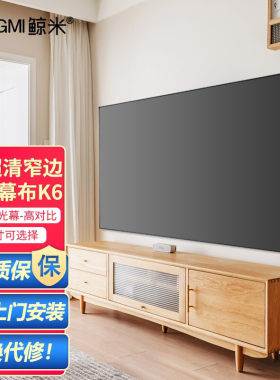 鲸米K1/K5/K6中长焦抗光幕布100/120寸投影幕壁挂幕布家用超窄边