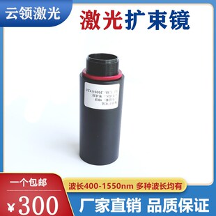 激光扩束镜B型405 450 532  632.8 1064 1550  1.5-20X 光学缩束