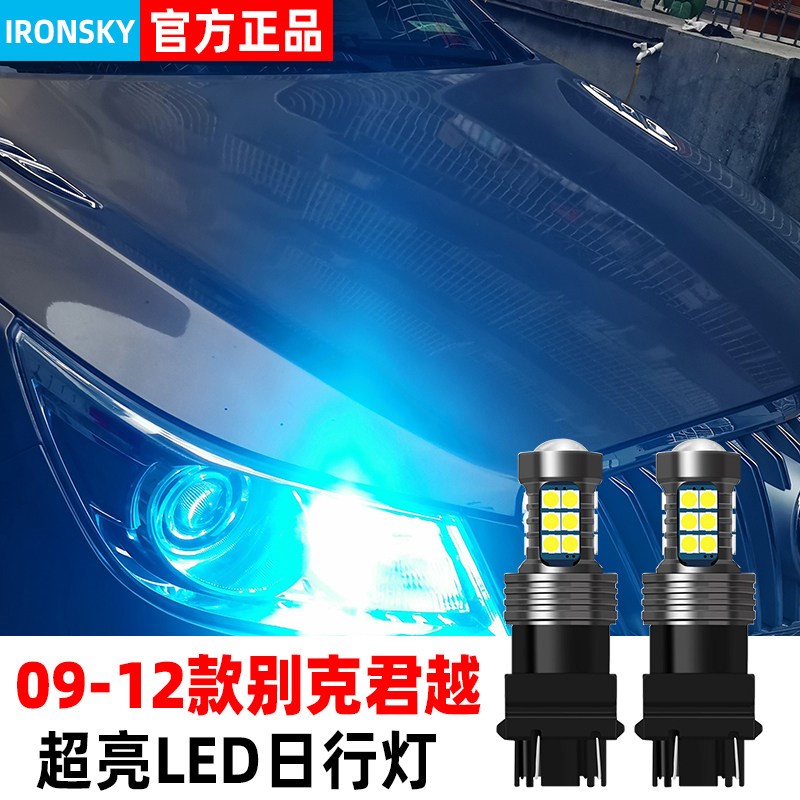 适合别克老君越日行灯06-12款led小灯08灯泡10示宽灯11君越改装