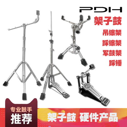 PDH架子鼓加粗吊镲架踩镲架军鼓架单踩双踩锤加粗鼓用支架谱架
