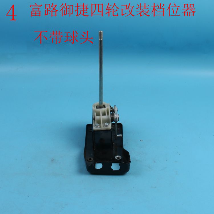 富路福民老年代步四轮车配件C3-B御捷双缸变档器排挡杆挂档器