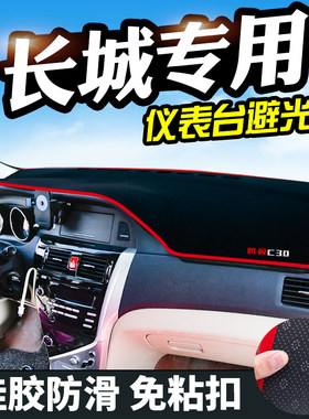 避光垫专用於长城C30仪表桌垫M4炫丽C20R/腾翼C50避光垫防晒