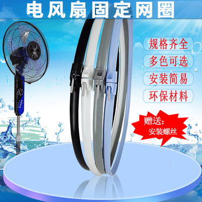 电风扇网圈固定圈扣网塑料条胶圈网箍加厚通用落地扇台扇壁扇配件