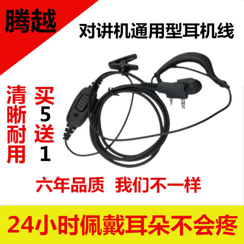 对讲电话耳机线 通用宝峰万华单孔对讲机耳机KYM头耳机线买5送一