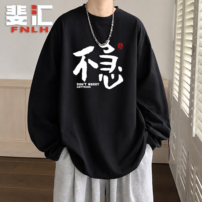 国风文字不急就是稳长袖T恤