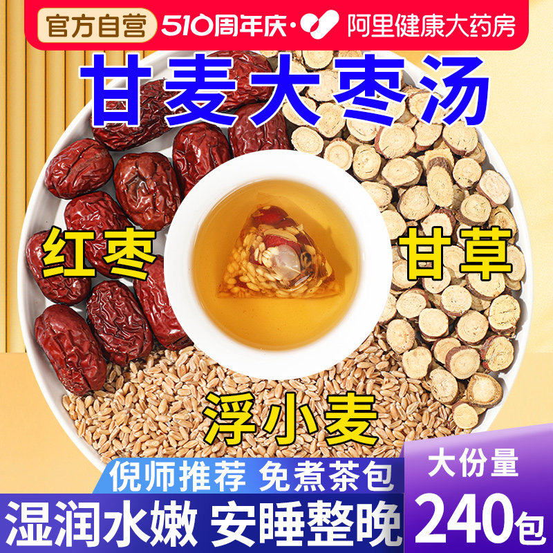 甘麦大枣汤茶包浮小麦甘草红枣张仲景推中草药材泡水喝官方旗舰店