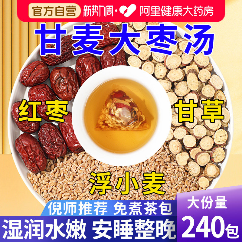 甘麦大枣汤茶包浮小麦甘草红枣张仲景推中草药材泡水喝官方旗舰店