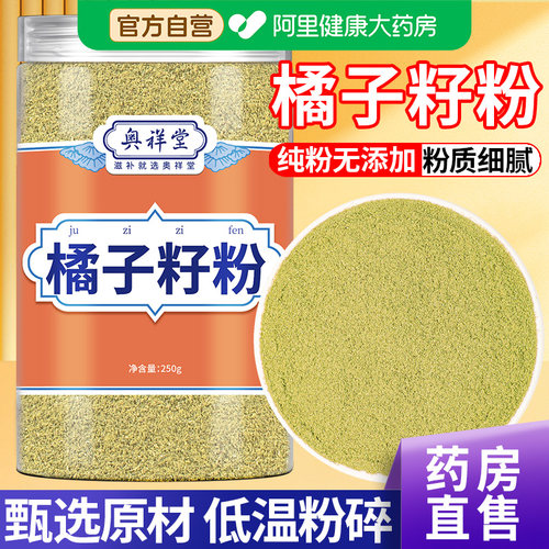 【药房直售】橘子籽粉正品250g