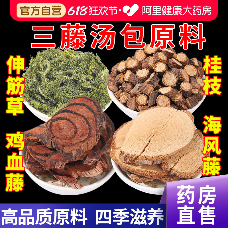 三藤汤包原料鸡血藤海风藤桂枝伸筋草煮水汤料中草药材官方旗舰店