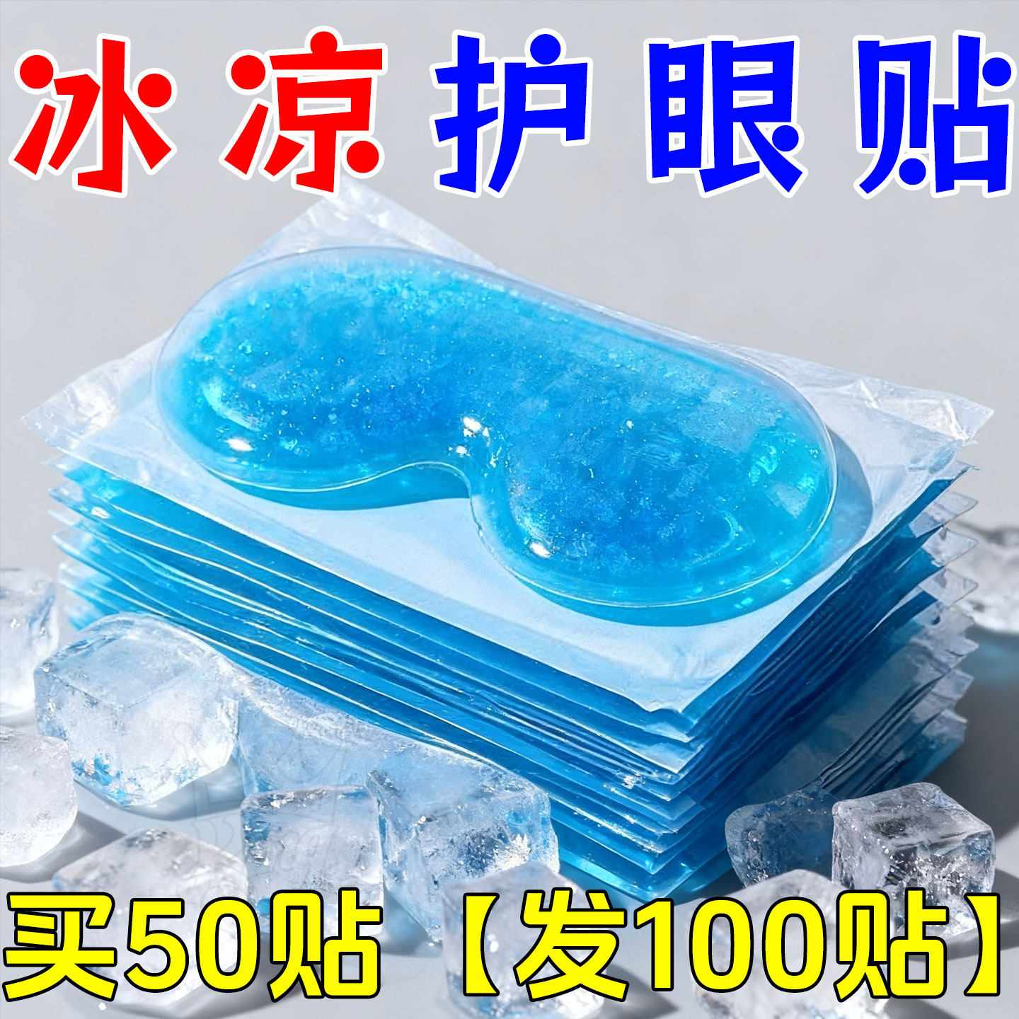 叶黄素冰敷眼贴冰凉贴夏季冰贴降温冰爽舒缓眼部疲劳冰敷眼罩女生
