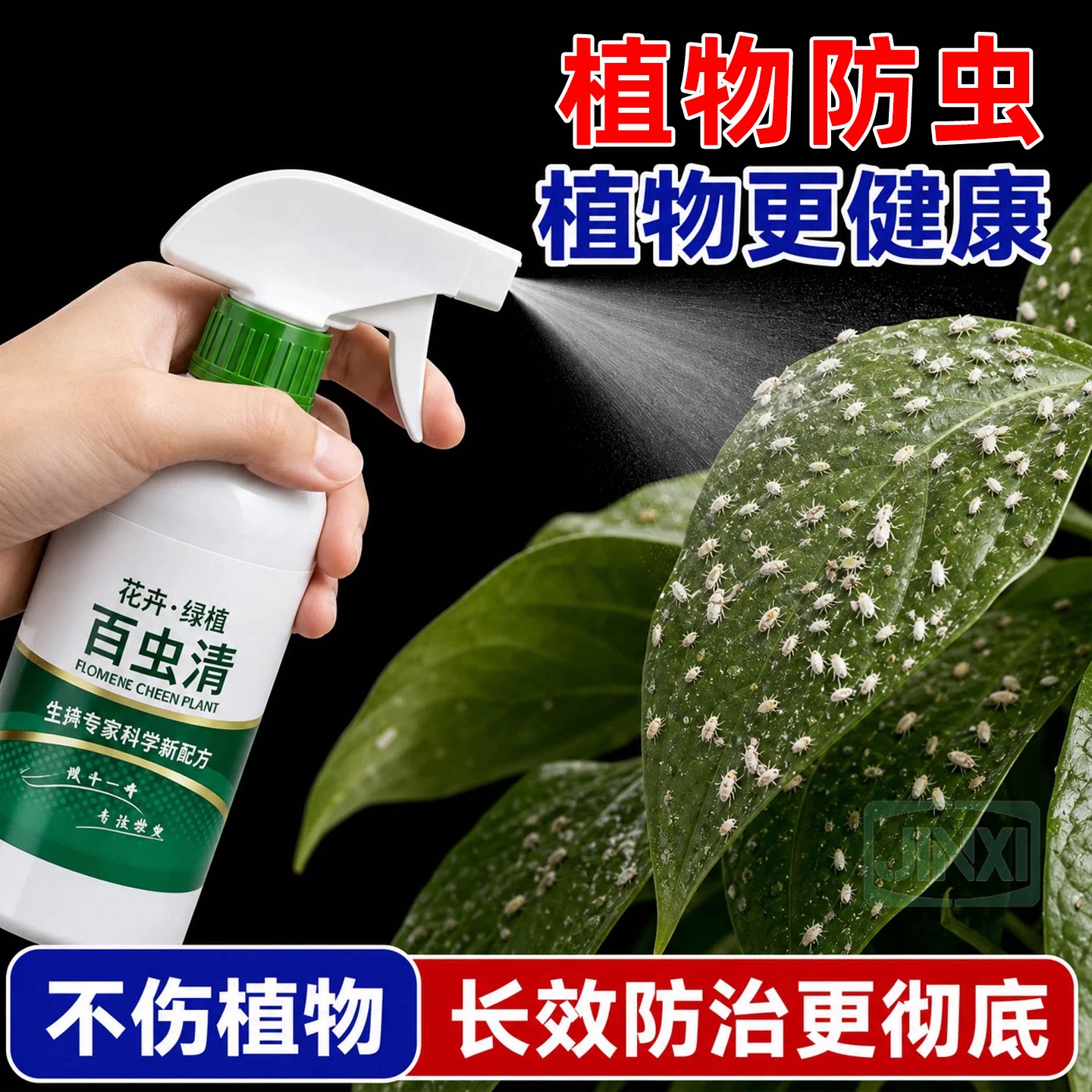 百虫清植物通用驱蚜驱虫防蚧红蛛