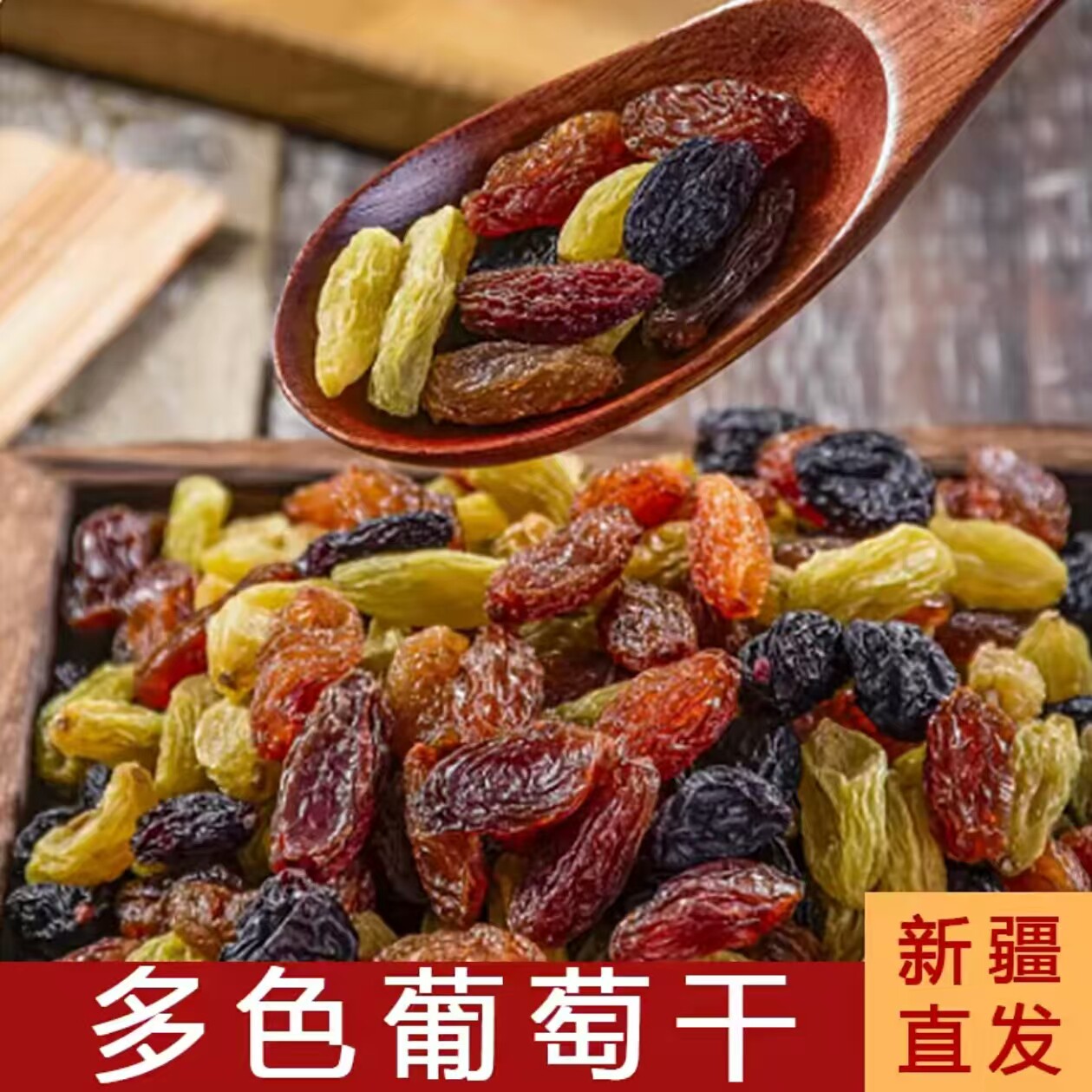新疆吐鲁番多色彩虹葡萄干