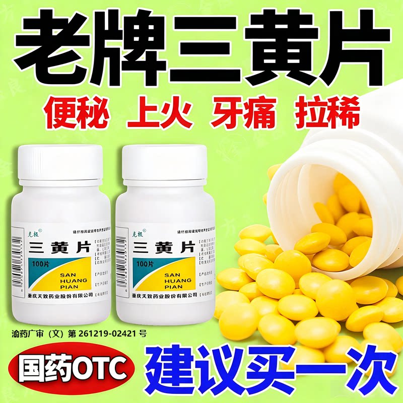 三黄片清热解毒上火药100片装正品官方旗舰店通便便秘牙龈肿痛