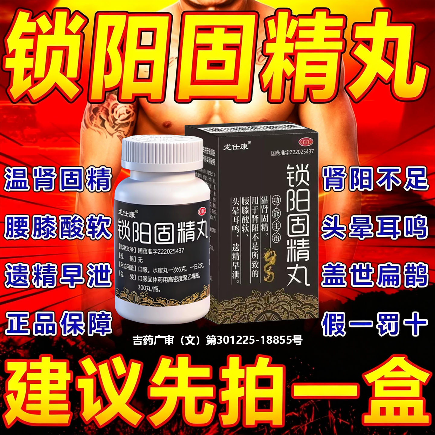 [龙仕康]锁阳固精丸300丸*1瓶/盒